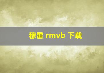 穆雷 rmvb 下载